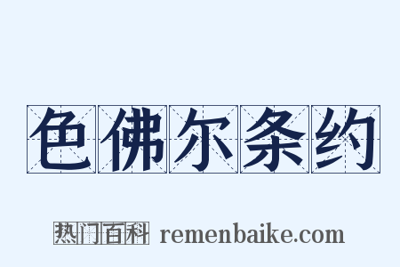 色佛尔条约是什么意思的图片